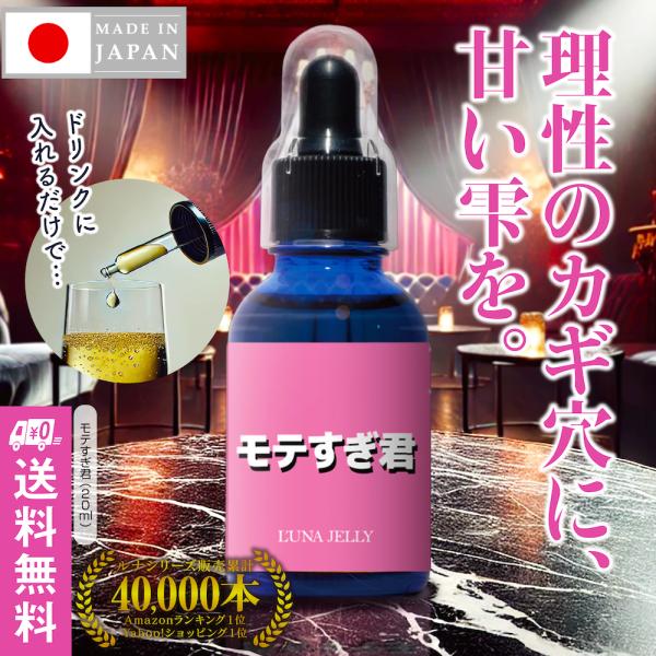 【モテすぎ君】【 飲む フェロモン 】 モテ力UP！  女性に飲んでもらう 濃縮プラセンタ 媚水 国...