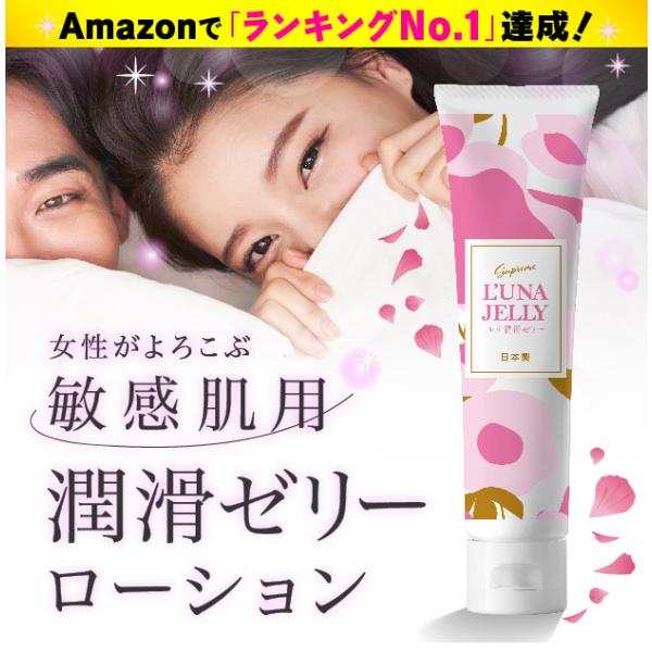 【敏感肌用 潤滑ゼリー 】 快楽のうるおい！ 女性用 妊活ゼリー ラブローション ルナ 潤滑ゼリー ...