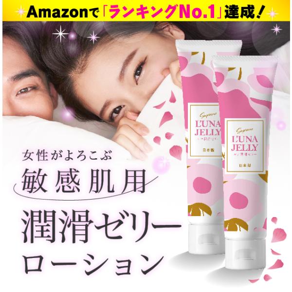 ２本セット【敏感肌用 潤滑ゼリー 】 快楽のうるおい！ 女性用 妊活ゼリー ラブローション ルナ潤滑...
