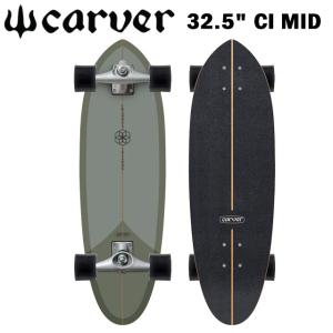 【CARVER SKATE BOARDS】 カーバー スケートボード 【32.5