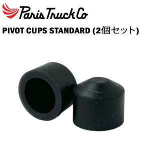 【PARIS】 パリス 【PIVOT CUPS STANDARD】 (2個SET) スケートボード ピボットクッシュ