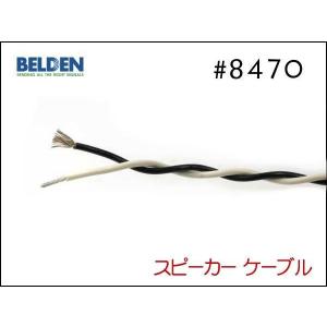 BELDEN ベルデン 8470 スピーカーケ...の詳細画像1