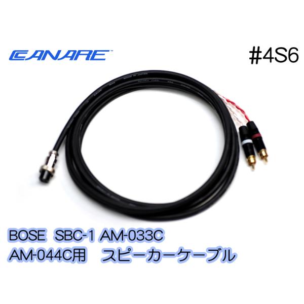 BOSE SBC-1 AM-033C AM-044C スピーカーケーブル CANARE 4S6 RC...