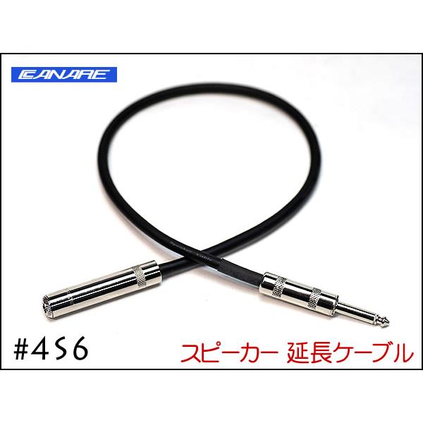 CANARE カナレ 4S6 スピーカー 変換 アンプ 延長ケーブル オスメス