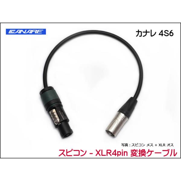 CANARE 4S6 変換・延長ケーブル - スピコン-XLR4ピン