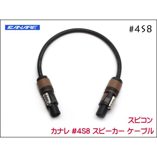 CANARE カナレ 4S8 スピーカーケーブル ノイトリックスピコン