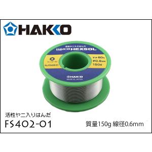 はんだ 白光 Hakko FS402-01 0.6mm 150g 1巻｜spread-sound