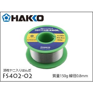 はんだ 白光 Hakko FS402-02 0.8mm 150g 1巻｜spread-sound