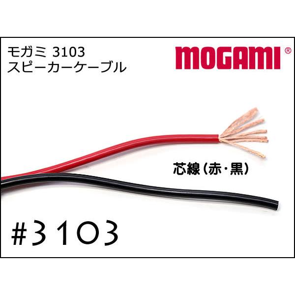 MOGAMI モガミ #3103 2芯 スピーカーケーブル 切り売り 1m〜