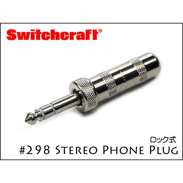 ○SWITCHCRAFT スイッチクラフト ステレオ・フォンプラグ #298 ロック式