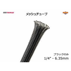 TECHFLEX製 メッシュチューブ・保護チューブ ブラック 1/4 切り売り