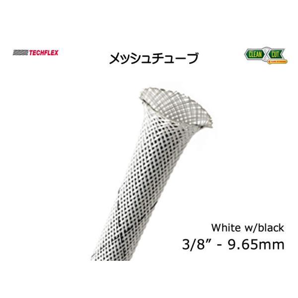 TECHFLEX製 メッシュチューブ・保護チューブ Tracer White（ホワイト/ブラック） ...
