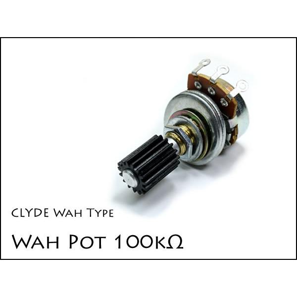 Wah Pot 100kΩ Wah MOD ワウ用ポット モディファイ