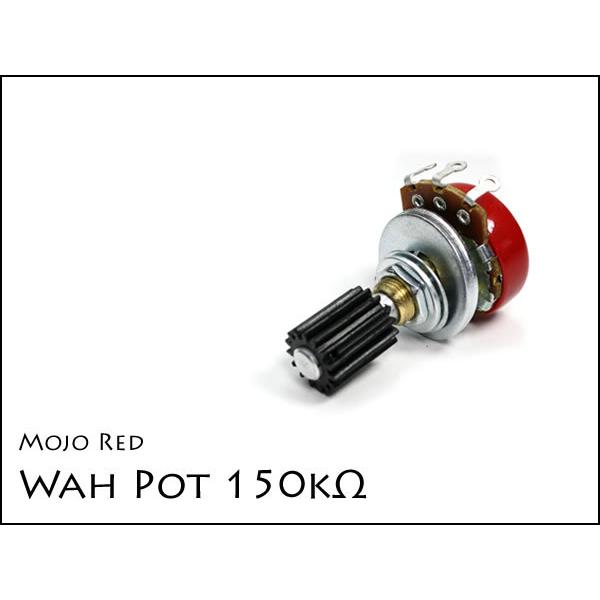 Mojo Red Wah Pot 150kΩ / Wah MOD ワウ用ポット モディファイ