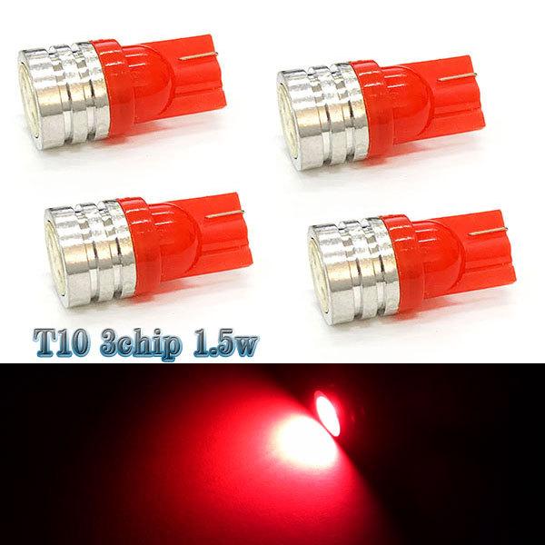 LEDバルブ T10 1発1.5w 3chip ウェッジ球 4個セット 送料無料 レッド