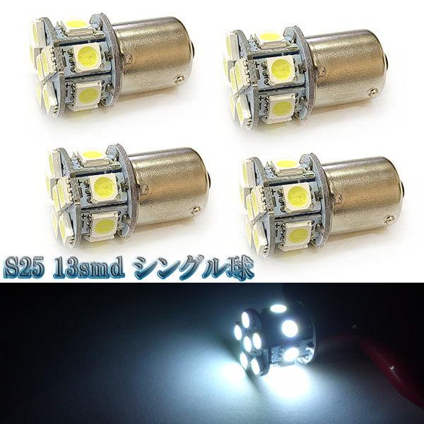 LEDバルブ S25 13smd 3chip シングル球 4個セット 送料無料 ホワイト
