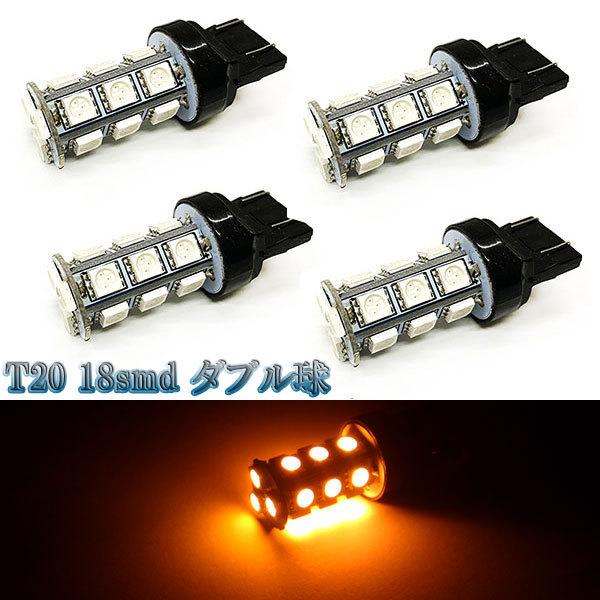 LEDバルブ T20 18smd 3chip ダブル球 4個セット 送料無料 イエロー