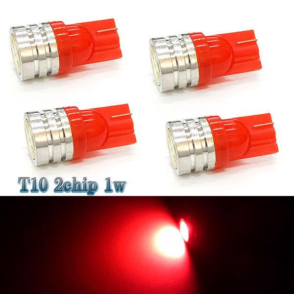 LEDバルブ T10 1発1w 2chip ウェッジ球 4個セット 送料無料 レッド