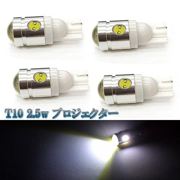 LEDバルブ T10 2.5w プロジェクター ウェッジ球 4個セット 送料無料 ホワイト