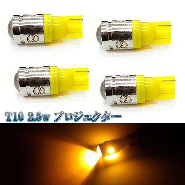 LEDバルブ T10 2.5w プロジェクター ウェッジ球 4個セット 送料無料 イエロー