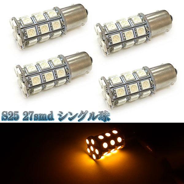 LEDバルブ S25 27smd 3chip シングル球 4個セット 送料無料 イエロー