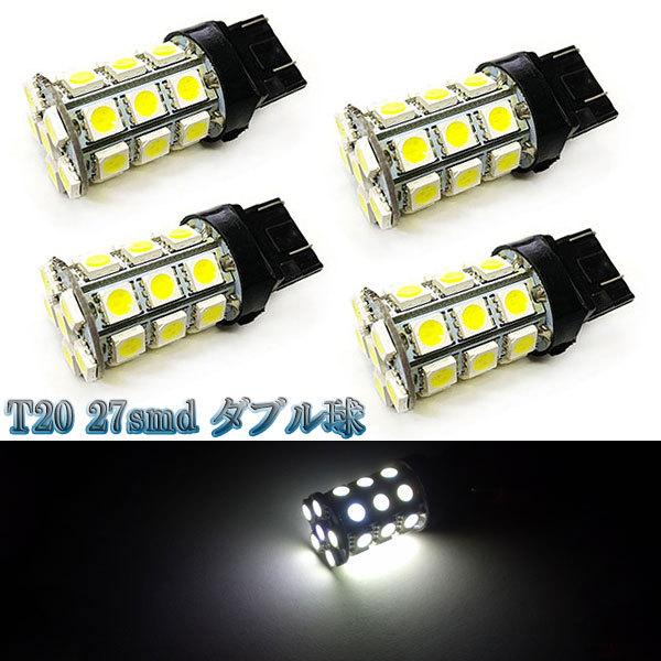 LEDバルブ T20 27smd 3chip ダブル球 4個セット 送料無料 ホワイト