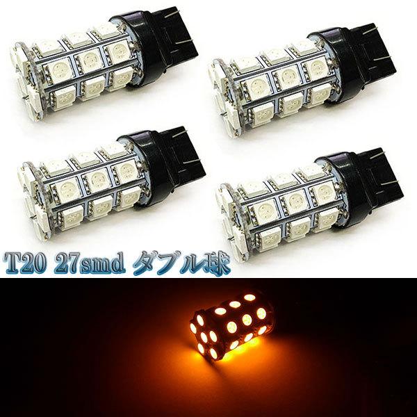 LEDバルブ T20 27smd 3chip ダブル球 4個セット 送料無料 イエロー