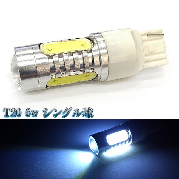 LEDバルブ T20 6w プロジェクター シングル球 1個 送料無料 ホワイト