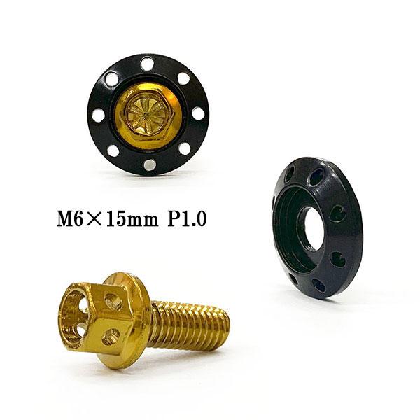 M6 15mm フランジボルト P1.0 座面枠 20×4mm アルミ カラーワッシャー デザイン ...