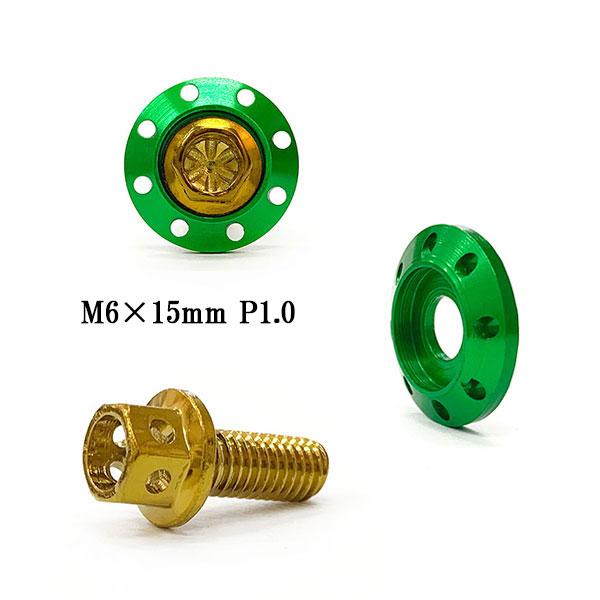 M6 15mm フランジボルト P1.0 座面枠 20×4mm アルミ カラーワッシャー デザイン ...