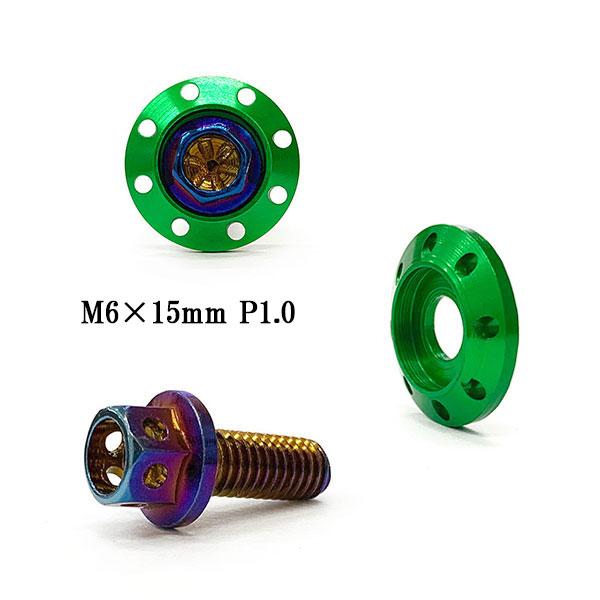 M6 15mm フランジボルト P1.0 座面枠 20×4mm アルミ カラーワッシャー デザイン ...