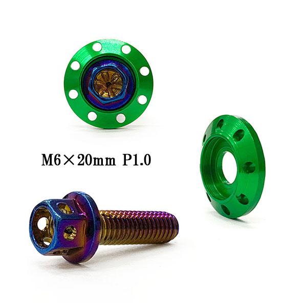 M6 20mm フランジボルト P1.0 座面枠 20×4mm アルミ カラーワッシャー デザイン ...