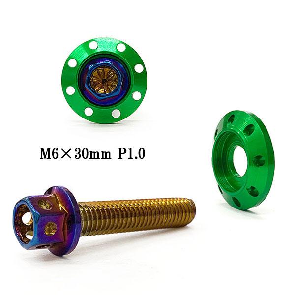 M6 30mm フランジボルト P1.0 座面枠 20×4mm アルミ カラーワッシャー デザイン ...