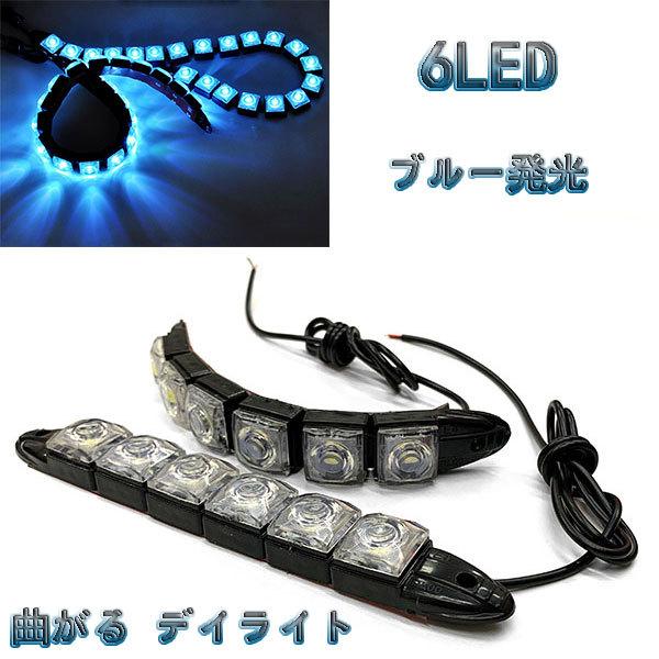 LED 【曲がる】 デイライト 1w×6連×2個セット 計12連 青色系 / ブルー系 送料無料