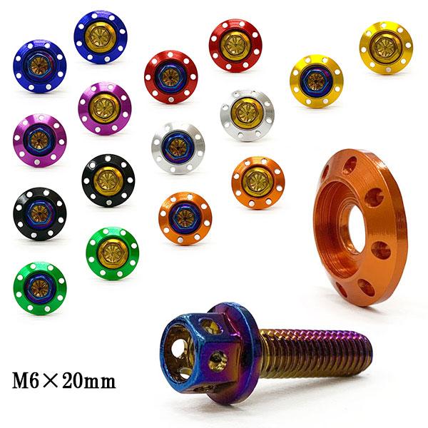 M6 20mm フランジボルト P1.0 ボルト座面枠 20×4mm アルミ カラーワッシャー デザ...
