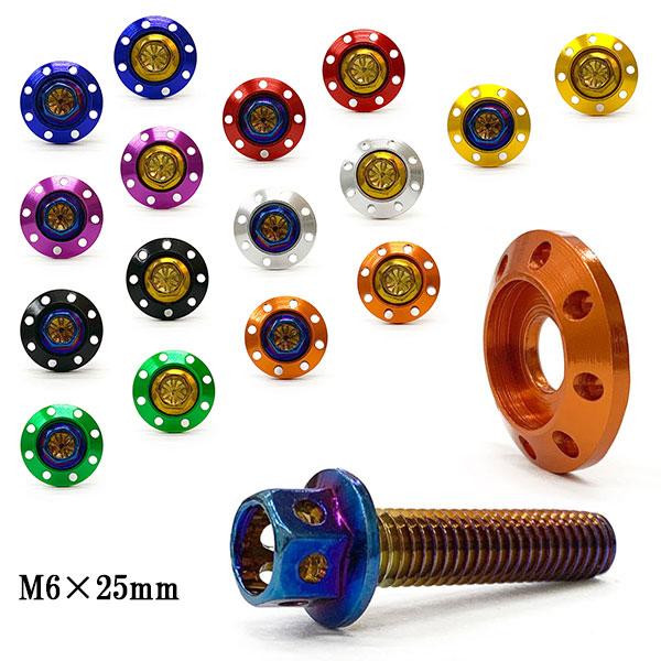 M6 25mm フランジボルト P1.0 ボルト座面枠 20×4mm アルミ カラーワッシャー デザ...