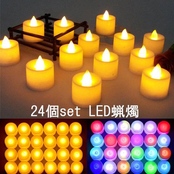 LED ろうそく 蝋燭 キャンドル 24個set LEDライト 電池式 インテリアライト クリスマス...