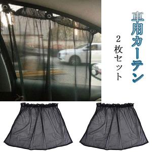 カーテン 車用 サンシェード 日よけ 2枚セット 吸盤 遮光 断熱 日差し 車 窓 自動車 紫外線対策 カー用品 送料無料｜spring-sp