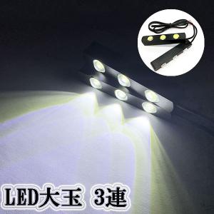 LEDスポットライト デイライト 大玉 6連(1w×3連) 2個セット ホワイト 送料無料