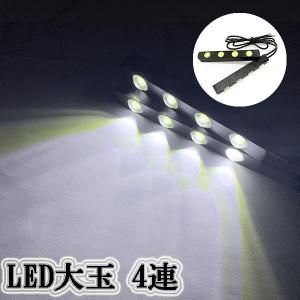 LEDスポットライト デイライト 大玉 8連(1w×4連) 2個セット ホワイト 送料無料