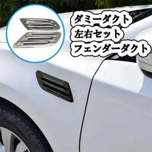 ダミーダクト フェンダーダクト 2点セット 外装 サイドステップ