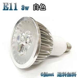 3W LEDスポットライト 省エネ 300lm E11口金 白色 【6個set 送料無料】｜spring-sp