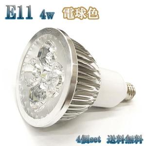 4W LEDスポットライト 省エネ 400lm E11口金 電球色 【4個set 送料無料】｜spring-sp