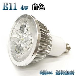 4W LEDスポットライト 省エネ 400lm E11口金 白色 【6個set 送料無料】｜spring-sp