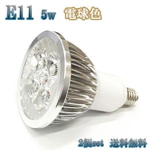 5W LEDスポットライト 省エネ 500lm E11口金 電球色 【2個set 送料無料】｜spring-sp