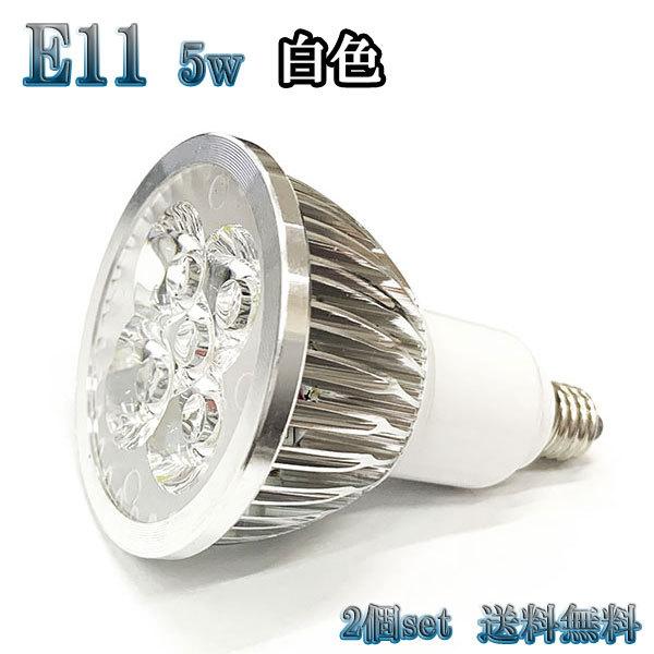 5W LEDスポットライト 省エネ 500lm E11口金 白色 【2個set 送料無料】