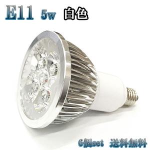 5W LEDスポットライト 省エネ 500lm E11口金 白色 【6個set 送料無料】｜spring-sp