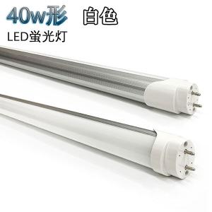 慧光（エコウ） LED蛍光灯 40W形 120cm グロー式器具工事不要 色選択