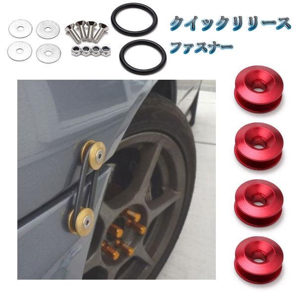 クイックリリース ファスナー エアロ バンパー jdm usdm M6 ボルト 同色 4個set 車...