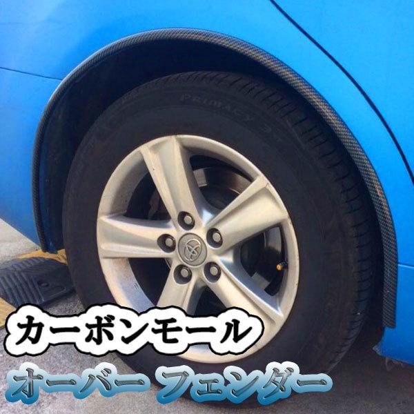 オーバー フェンダー カーボンモール アーチ モール 自動車 汎用 外装 丸型1.5m×1本